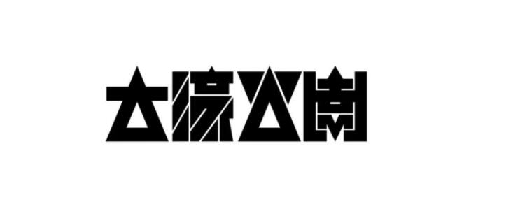 文字logo設計