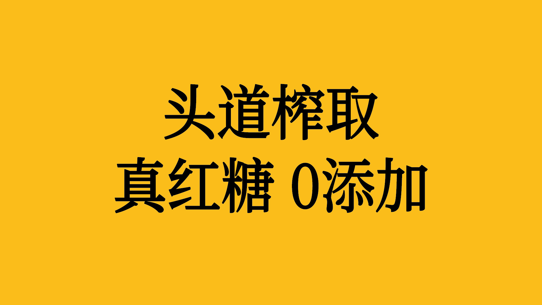 一榨紅糖包裝設計